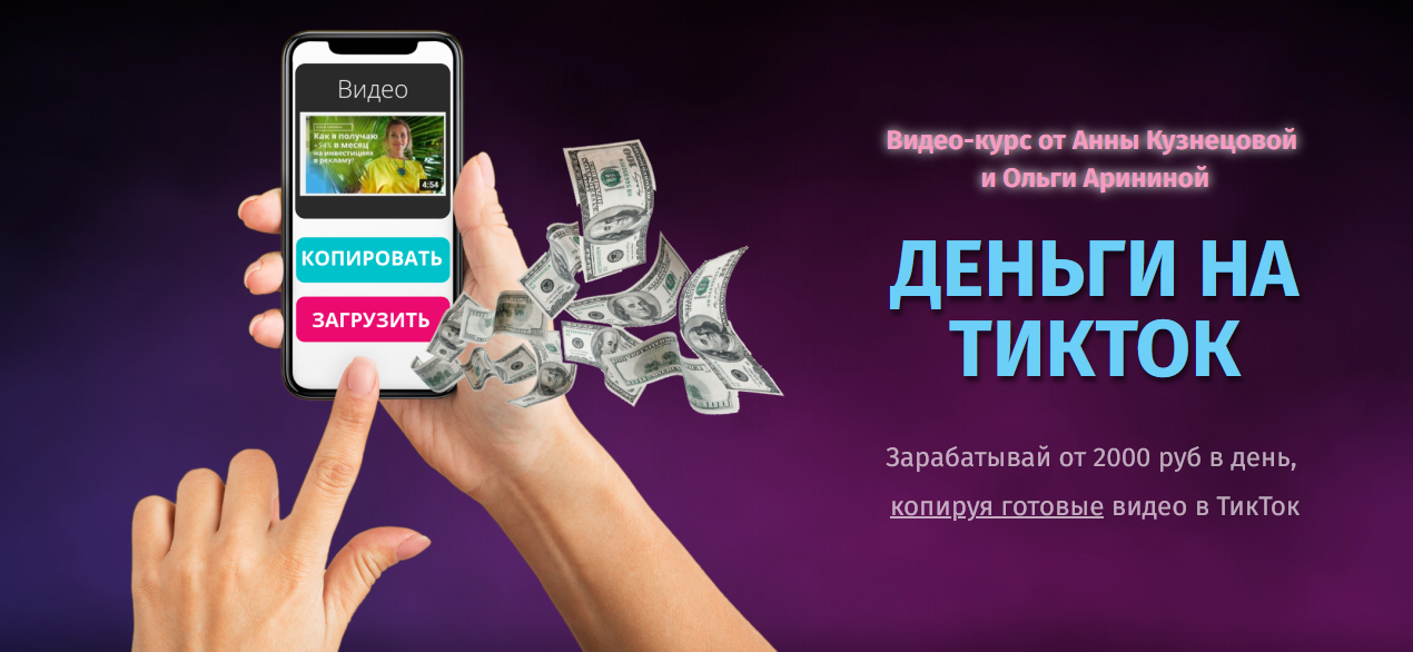 [Ольга Аринина и Анна Кузнецова] Деньги на ТикТок _0.png